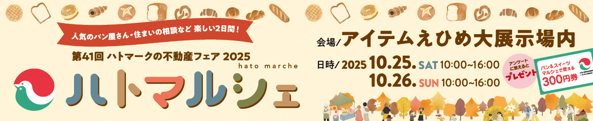 ハトマークの不動産フェア2025、ハトマルシェ。2025年10月25日・26日にアイテムえひめで開催