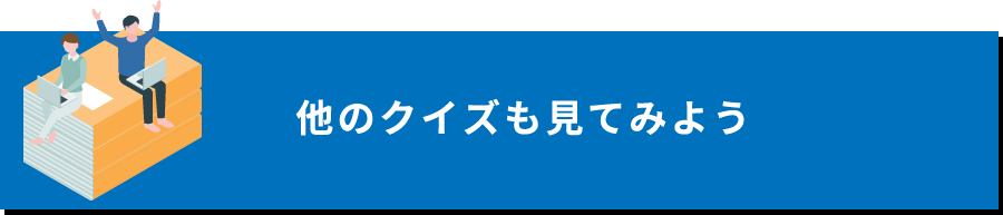 ほかのクイズを見る