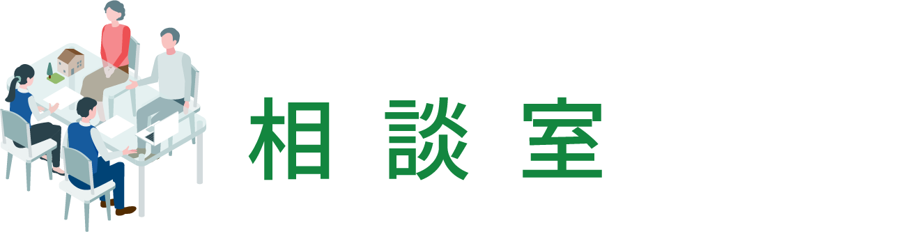 なんでも相談