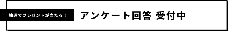 アンケート