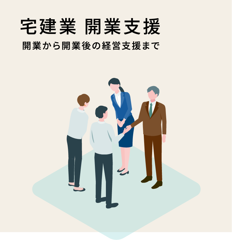 宅建業　開業支援