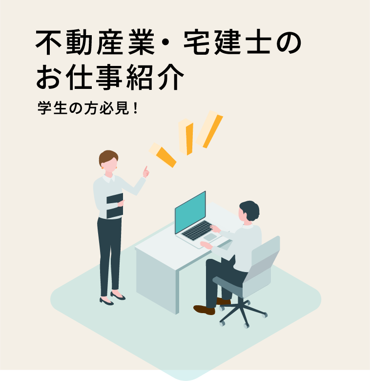 不動産業・宅建士のお仕事紹介