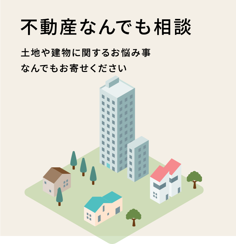 不動産なんでも相談