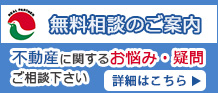 無料相談のご案内　不動産に関するお悩み・疑問はこちらから