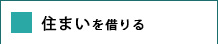 住まいを借りる