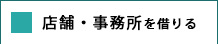 店舗・事務所を借りる