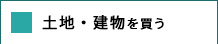 土地・建物を買う