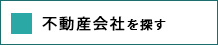 不動産会社を探す